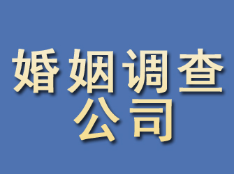 天长婚姻调查公司