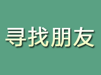 天长寻找朋友